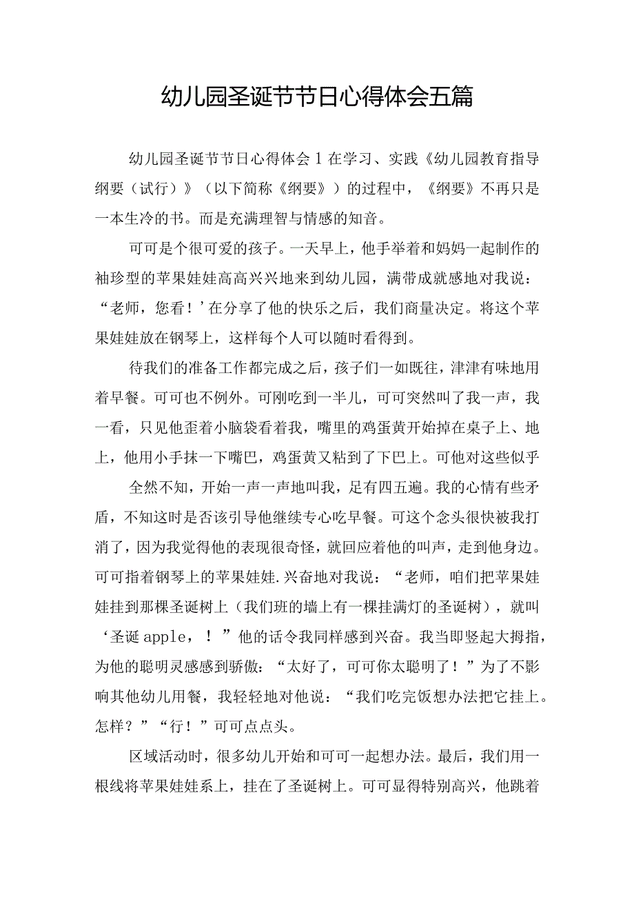 幼儿园圣诞节节日心得体会五篇.docx_第1页