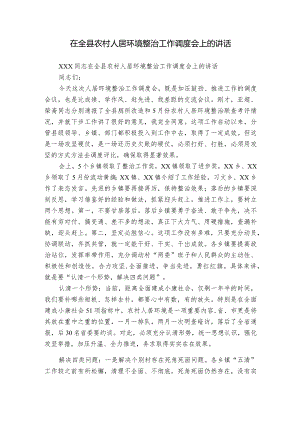 在全县农村人居环境整治工作调度会上的讲话.docx