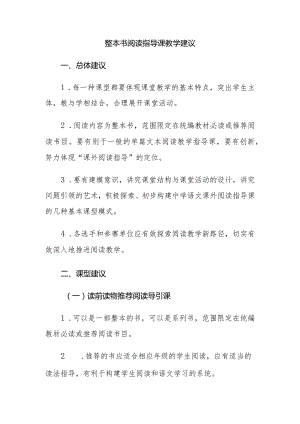 整本书阅读指导课教学建议.docx