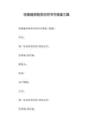 优推融资租赁合同书可借鉴三篇.docx