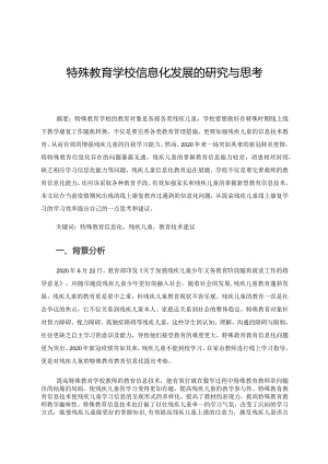 特殊教育学校信息化发展的研究与思考 论文.docx