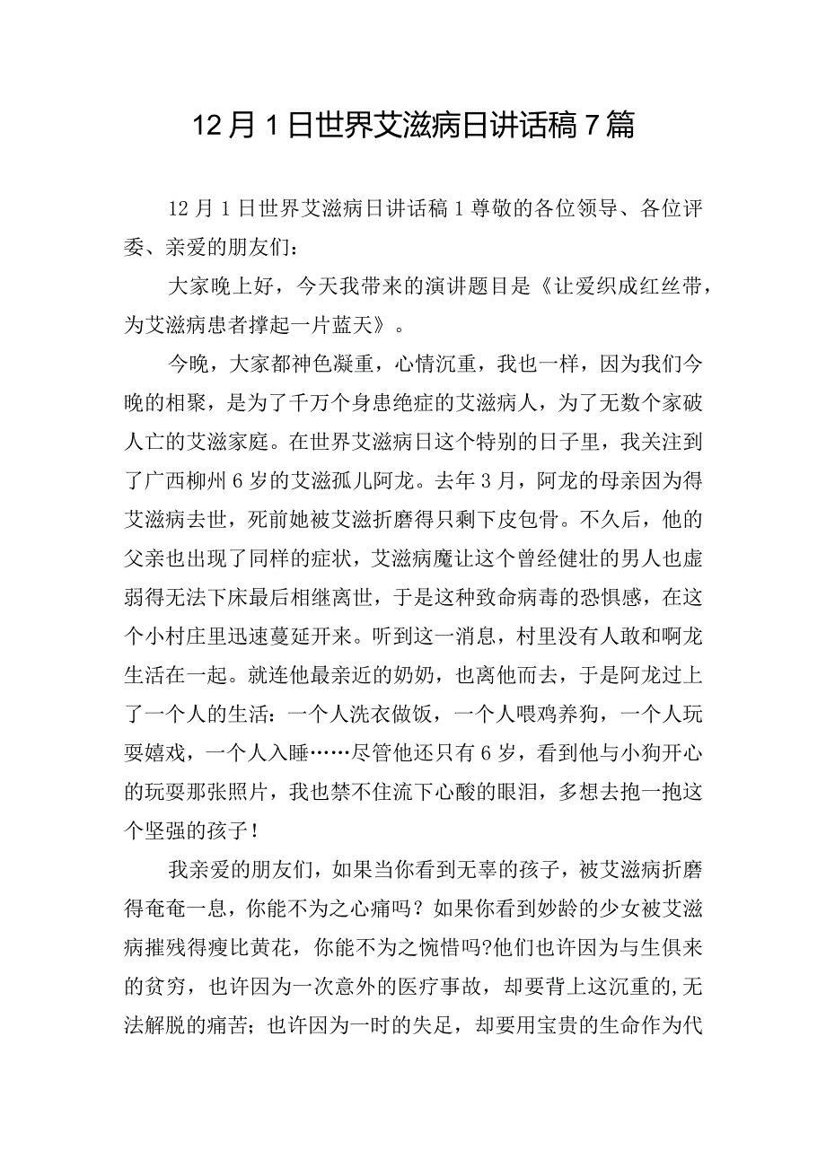 12月1日世界艾滋病日讲话稿7篇.docx_第1页