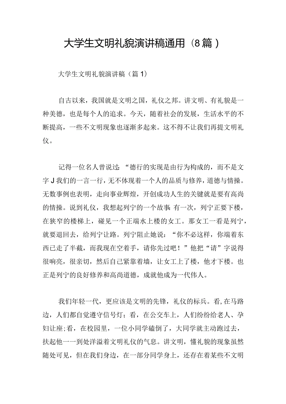 大学生文明礼貌演讲稿通用(8篇).docx_第1页