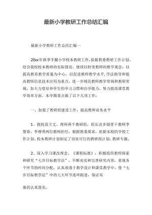 最新小学教研工作总结汇编.docx