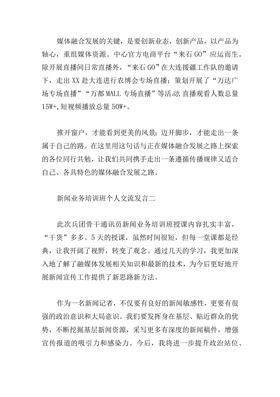 新闻业务培训班个人交流发言6篇.docx_第2页