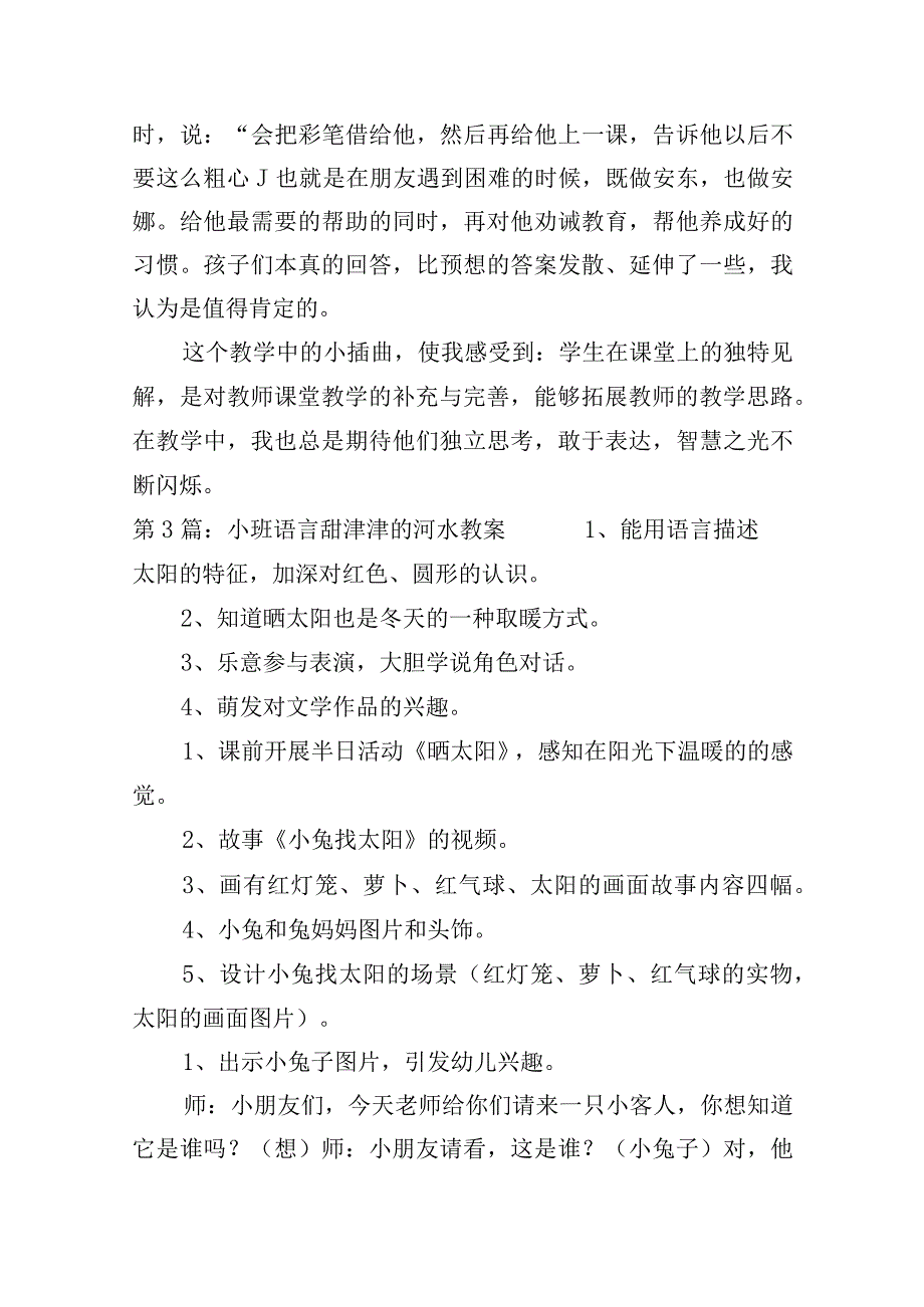 小班语言甜津津的河水教案(通用6篇).docx_第3页