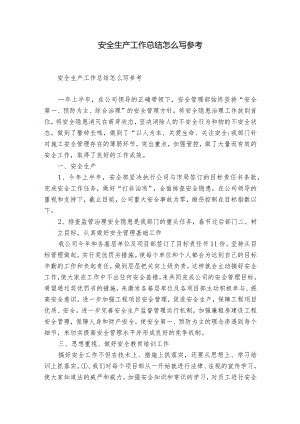 安全生产工作总结怎么写参考.docx