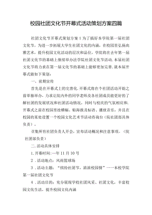 校园社团文化节开幕式活动策划方案四篇.docx