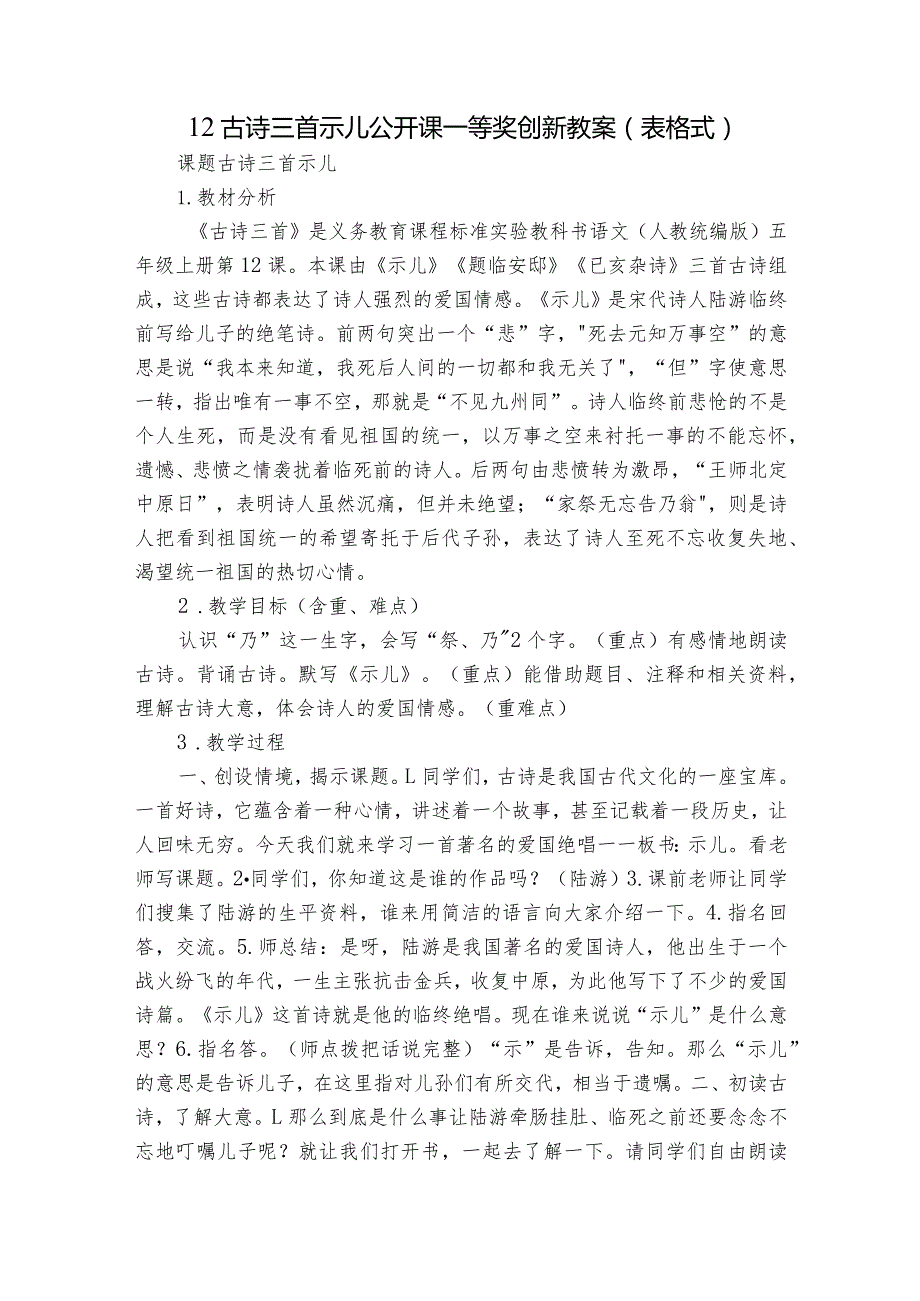 12古诗三首 示儿 公开课一等奖创新教案（表格式）.docx_第1页