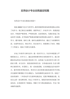 实用会计专业自我鉴定短篇.docx