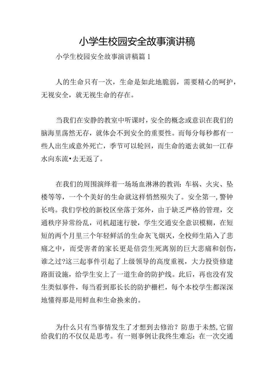 小学生校园安全故事演讲稿.docx_第1页