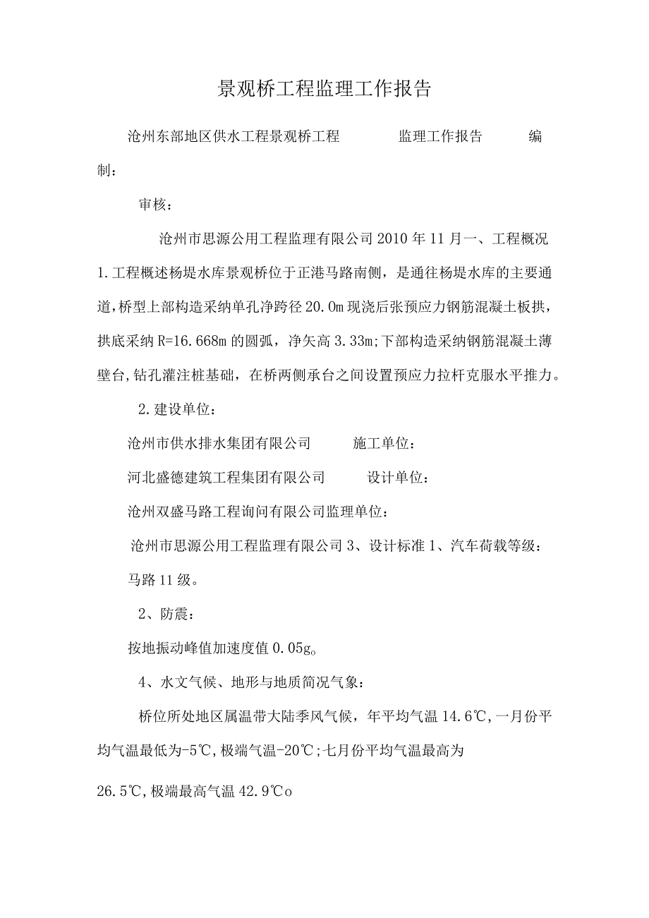 景观桥工程监理工作报告.docx_第1页