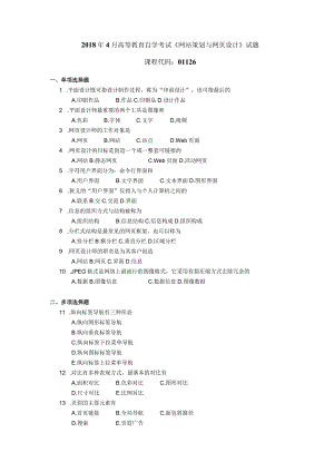 2018年04月自学考试01126《网站策划与网页设计》试题.docx