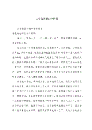 大学贫困补助申请书.docx