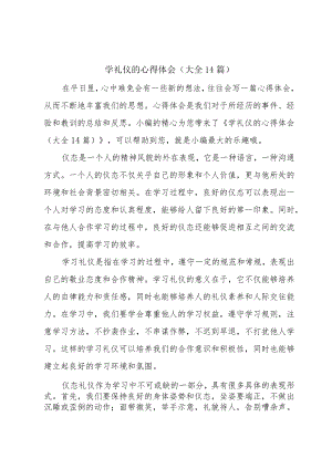 学礼仪的心得体会(大全14篇).docx