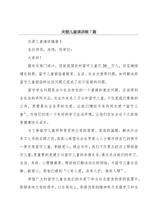 关爱儿童演讲稿7篇.docx