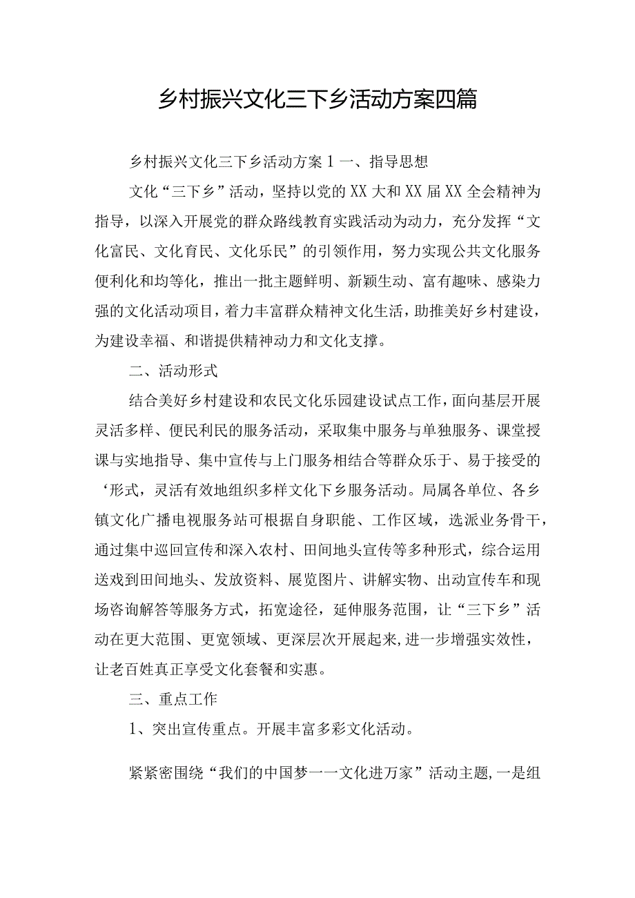 乡村振兴文化三下乡活动方案四篇.docx_第1页