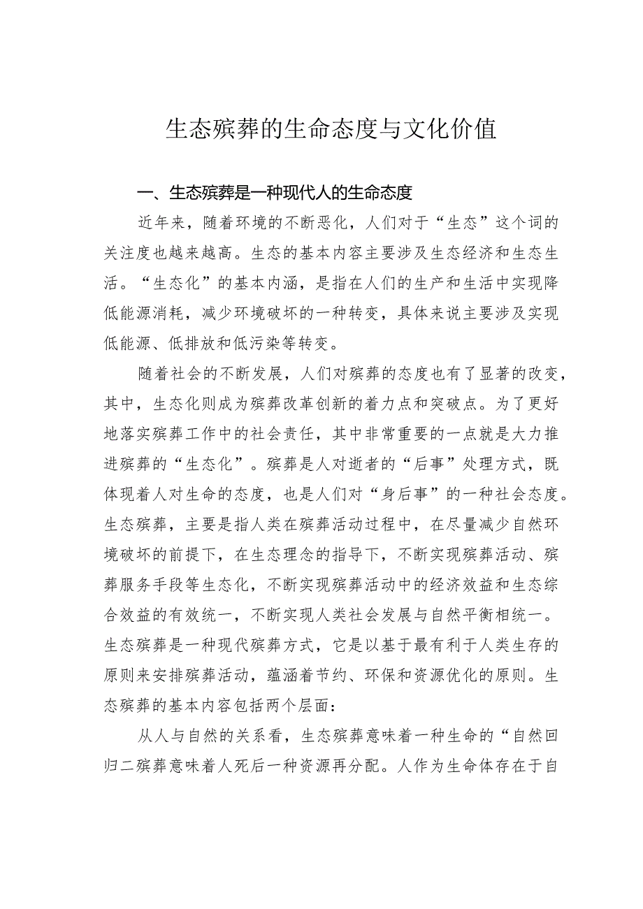 生态殡葬的生命态度与文化价值.docx_第1页