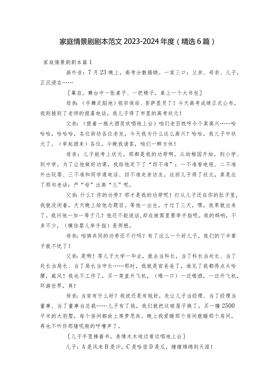 家庭情景剧剧本范文2023-2024年度(精选6篇).docx_第1页