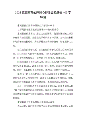 2023家庭教育公开课心得体会及感悟400字10篇.docx