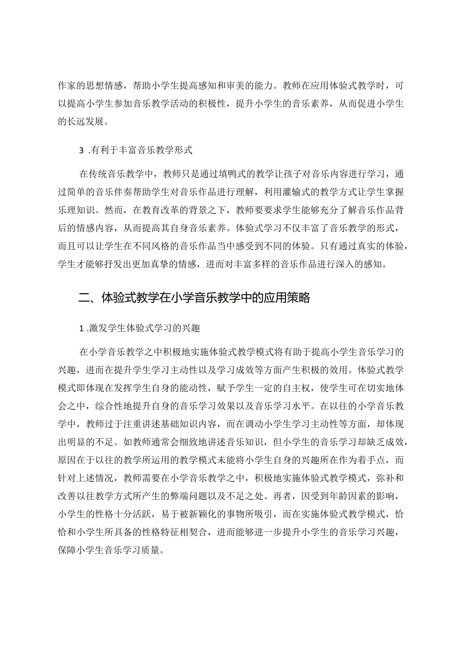 小学音乐体验式教学的实践与探索 论文.docx_第2页