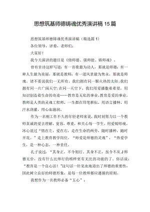 思想筑基师德铸魂优秀演讲稿15篇.docx