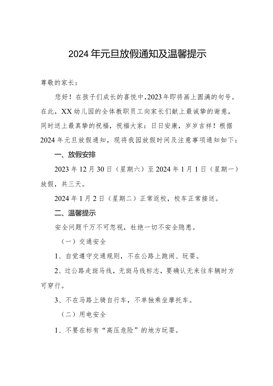 2024年幼儿园元旦放假通知及温馨提示.docx_第1页