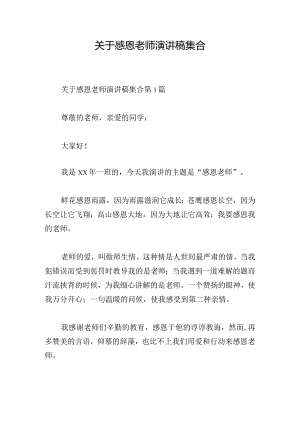 关于感恩老师演讲稿集合.docx