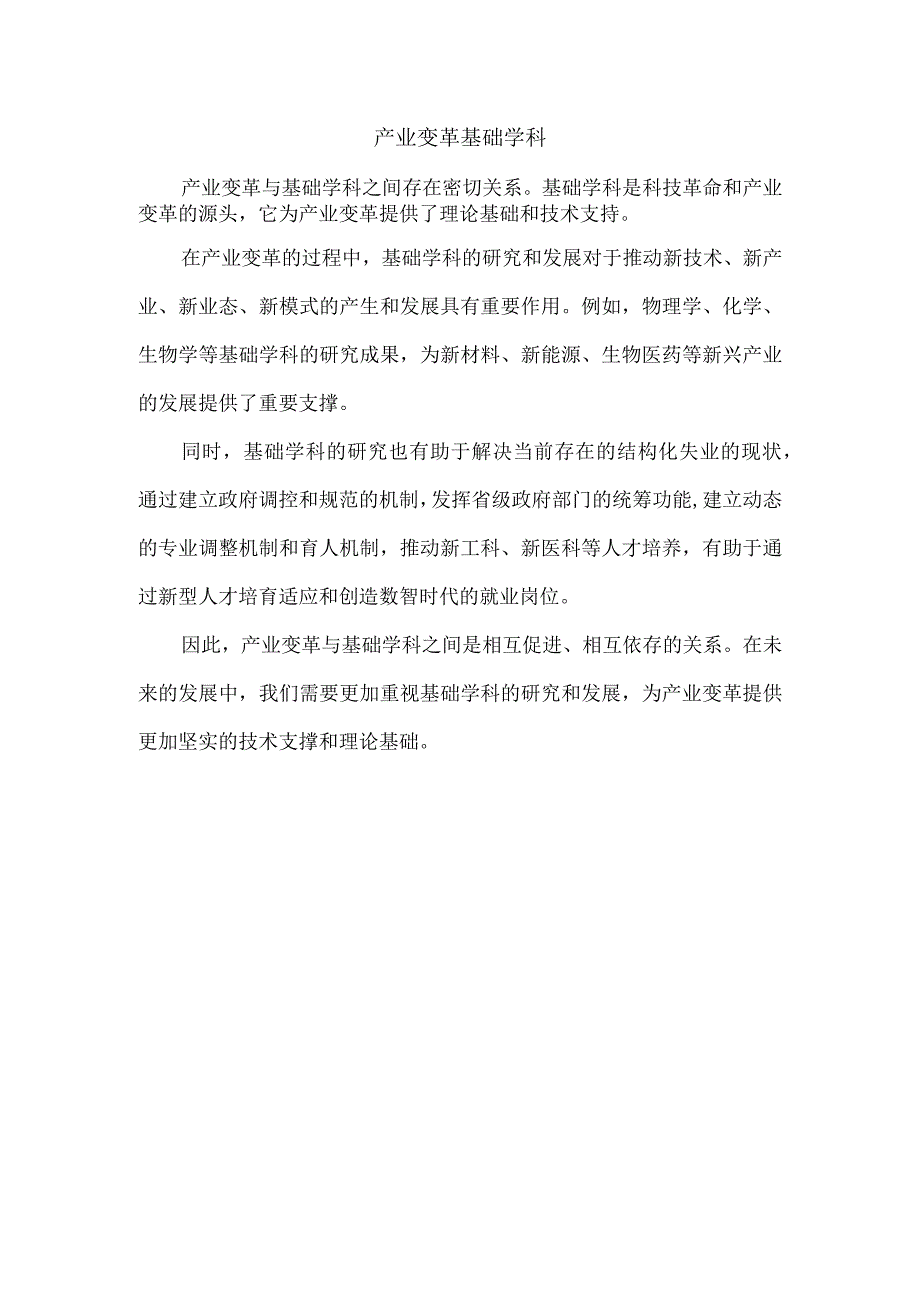 产业变革基础学科.docx_第1页