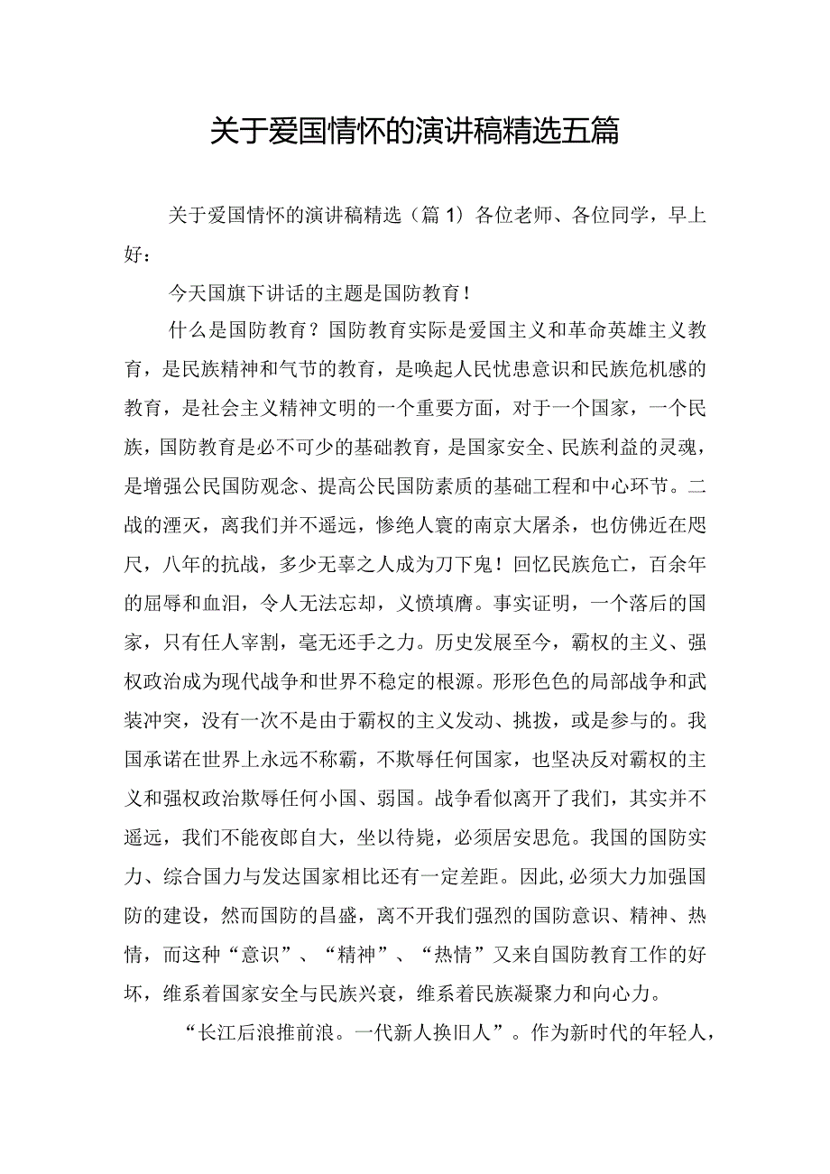 关于爱国情怀的演讲稿精选五篇.docx_第1页