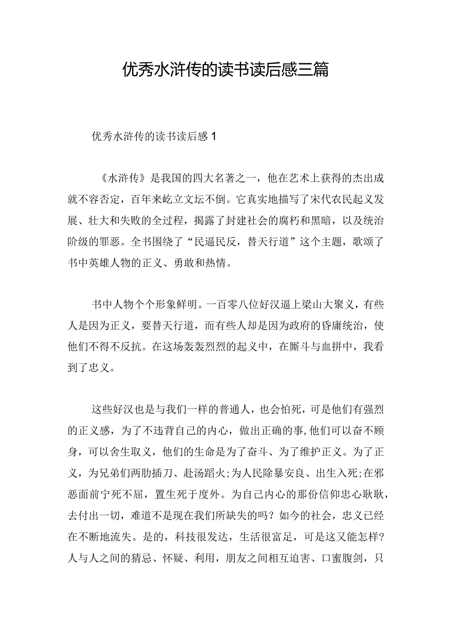 优秀水浒传的读书读后感三篇.docx_第1页