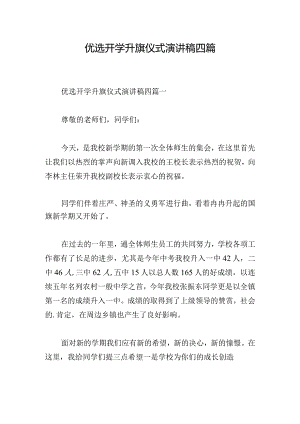 优选开学升旗仪式演讲稿四篇.docx