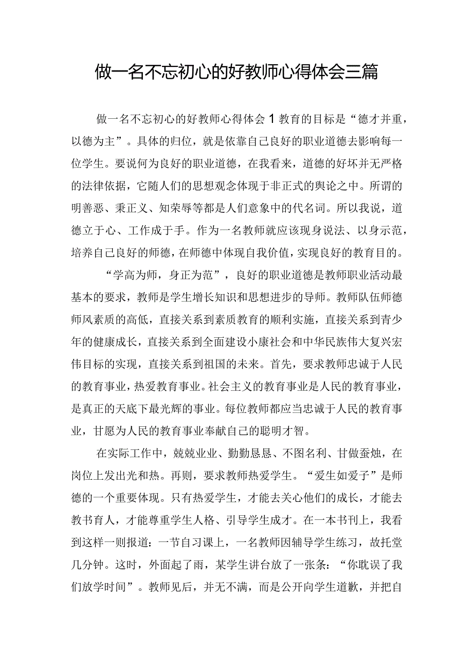 做一名不忘初心的好教师心得体会三篇.docx_第1页