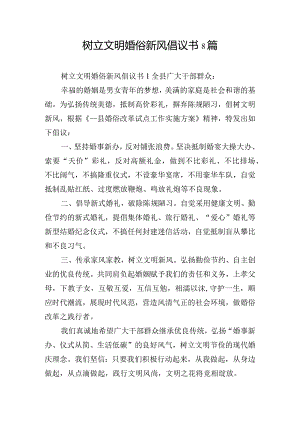 树立文明婚俗新风倡议书8篇.docx