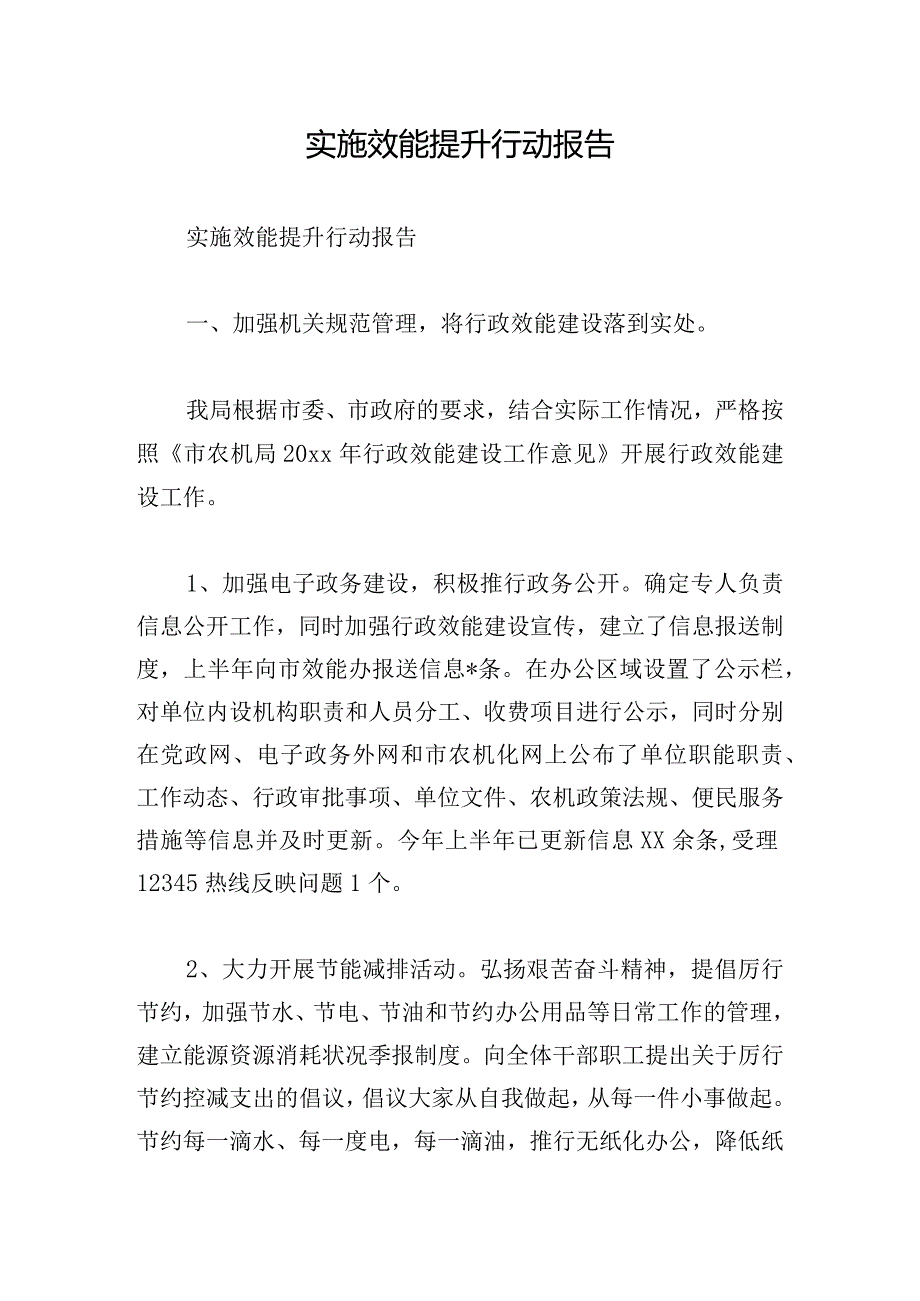 实施效能提升行动报告.docx_第1页