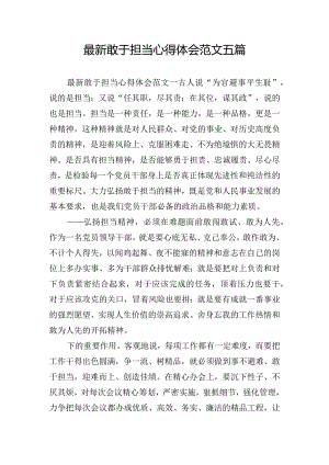 最新敢于担当心得体会范文五篇.docx