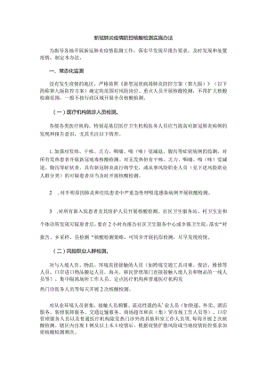 新冠肺炎疫情防控核酸检测实施办法.docx