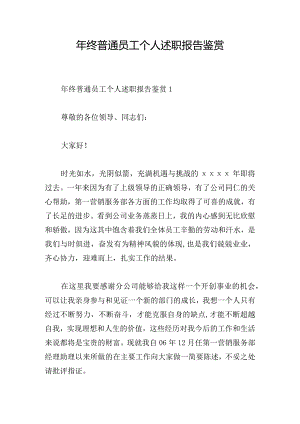 年终普通员工个人述职报告鉴赏.docx