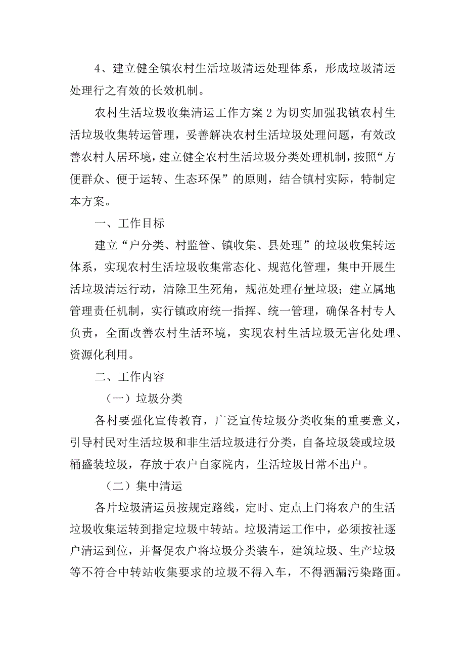 农村生活垃圾收集清运工作方案四篇.docx_第3页