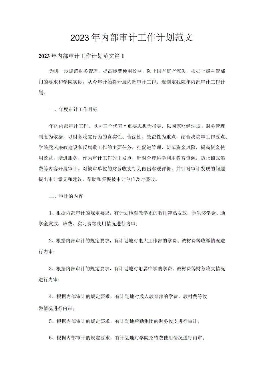 2023年内部审计工作计划范文（通用25篇）.docx_第1页