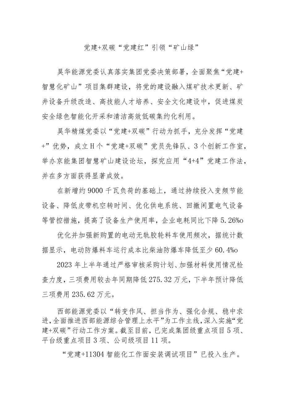 党建+双碳 “党建红”引领“矿山绿”.docx_第1页