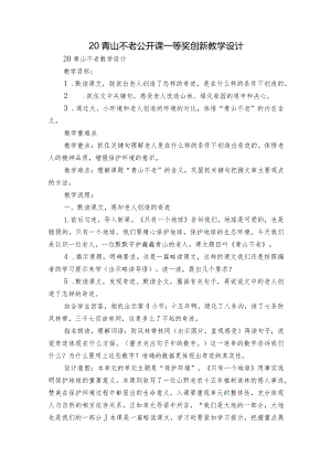 20青山不老 公开课一等奖创新教学设计.docx