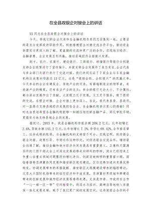 在全县政银企对接会上的讲话.docx