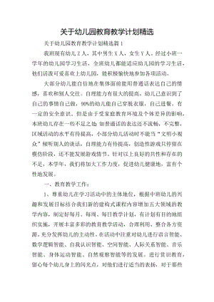 关于幼儿园教育教学计划精选.docx