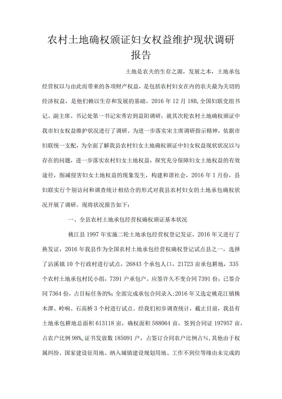 农村土地确权颁证妇女权益维护现状调研报告.docx_第1页