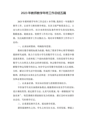 2023年教师教学年终工作总结五篇.docx