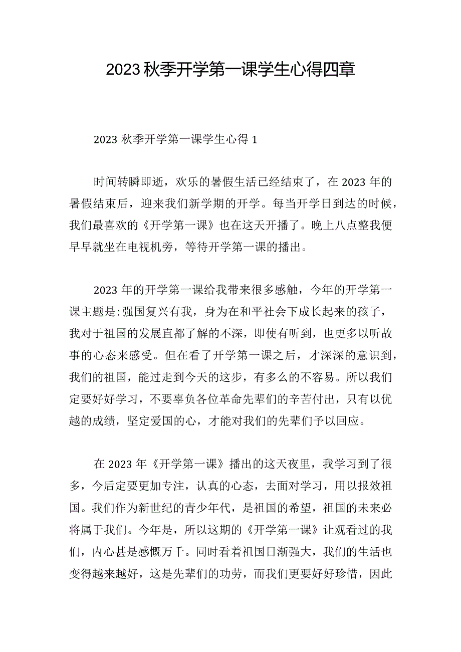 2023秋季开学第一课学生心得四章.docx_第1页