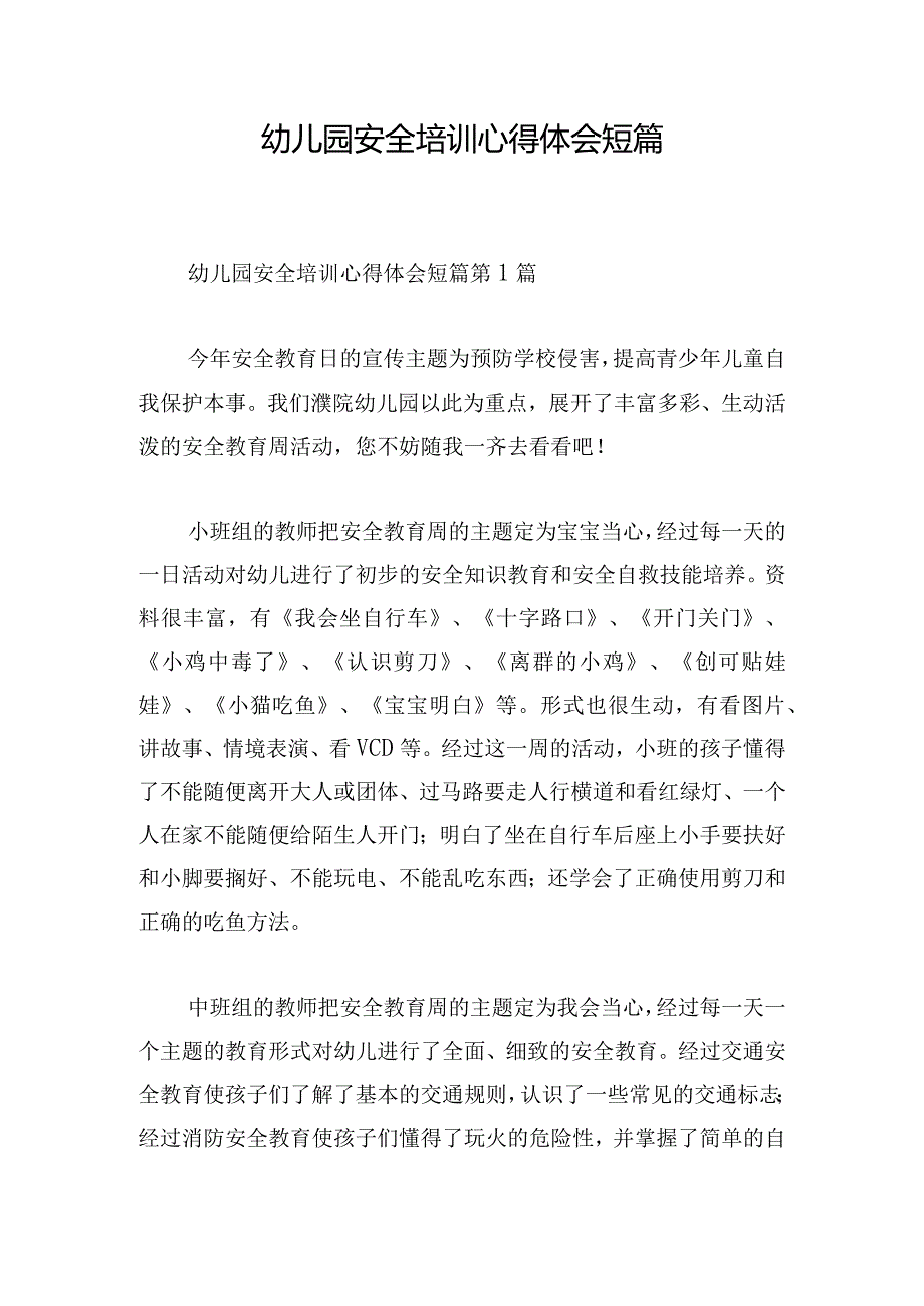 幼儿园安全培训心得体会短篇.docx_第1页