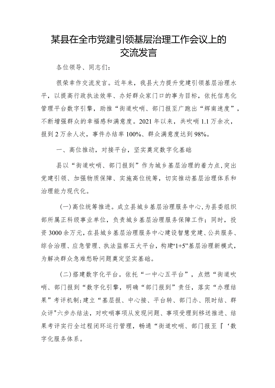 在全市党建引领基层治理工作会议上的交流发言.docx_第1页