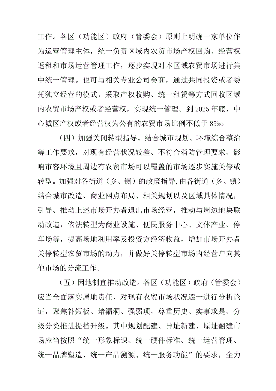 关于进一步推进中心城区农贸市场提档升级工作的意见.docx_第3页